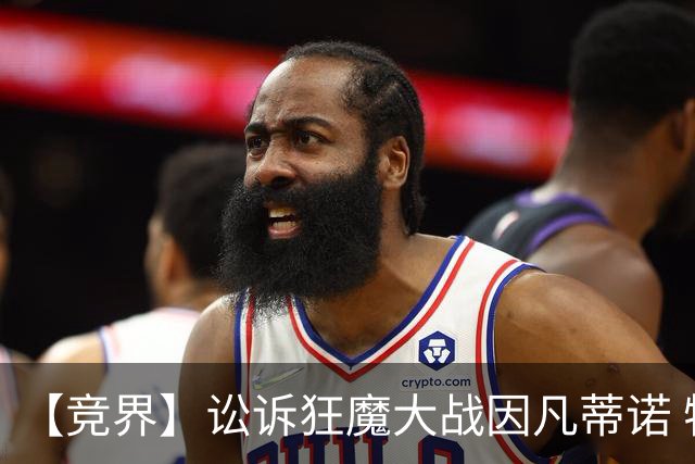 【竞界】讼诉狂魔大战因凡蒂诺 特朗普谈笑间搞定红牌