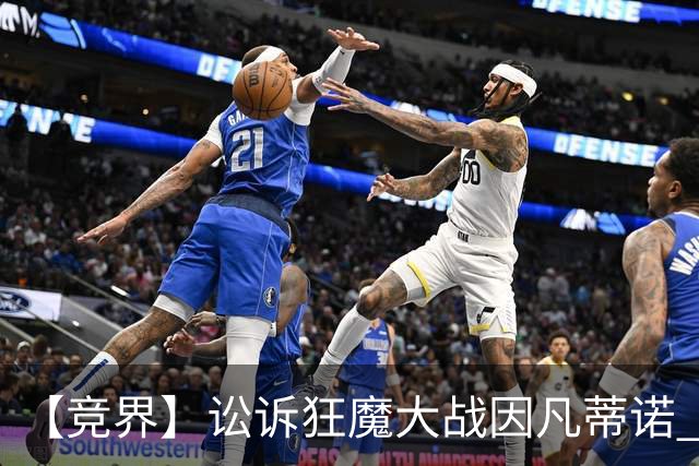 【竞界】讼诉狂魔大战因凡蒂诺 特朗普谈笑间搞定红牌