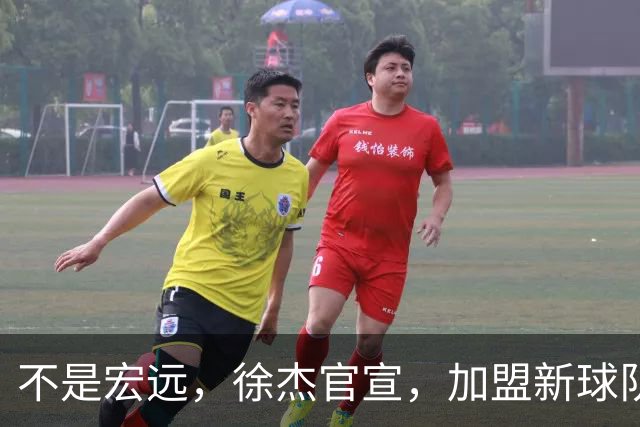 不是宏远，徐杰官宣，加盟新球队，亮相新联赛，薪水曝光
