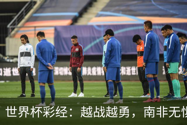 世界杯彩经：越战越勇，南非无惧加拿大