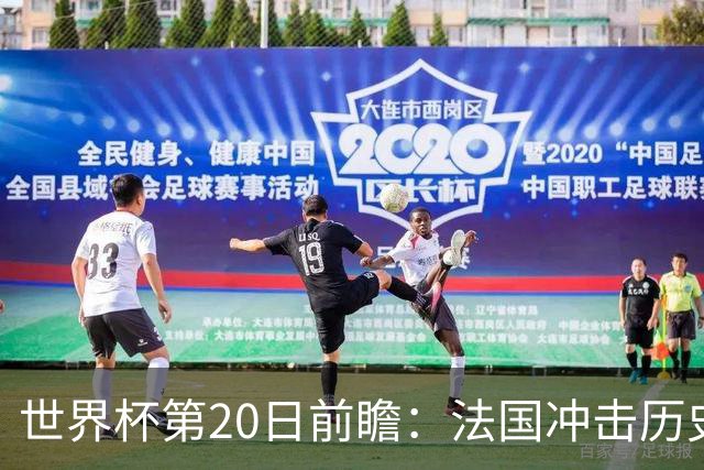 世界杯第20日前瞻：法国冲击历史纪录 墨西哥魔鬼主场冲16强