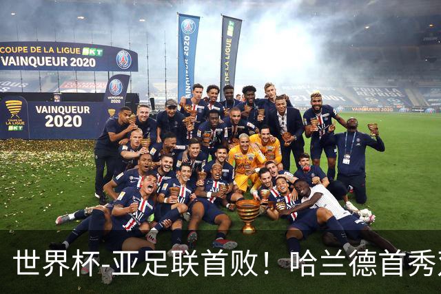 世界杯-亚足联首败！哈兰德首秀双响 挪威4-1伊拉克