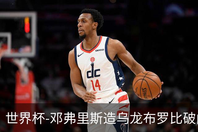 世界杯-邓弗里斯造乌龙布罗比破门 半场荷兰2-0突尼斯