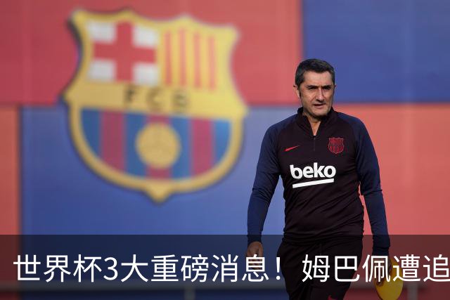 世界杯3大重磅消息！姆巴佩遭追罚危机，法国正式申诉，FIFA官宣重拳重审