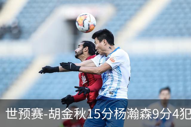 世预赛-胡金秋15分杨瀚森9分4犯 中国男篮主场负日本