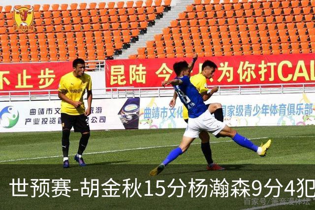 世预赛-胡金秋15分杨瀚森9分4犯 中国男篮主场负日本