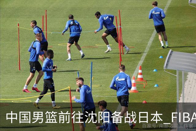 中国男篮前往沈阳备战日本 FIBA高度评价杨瀚森