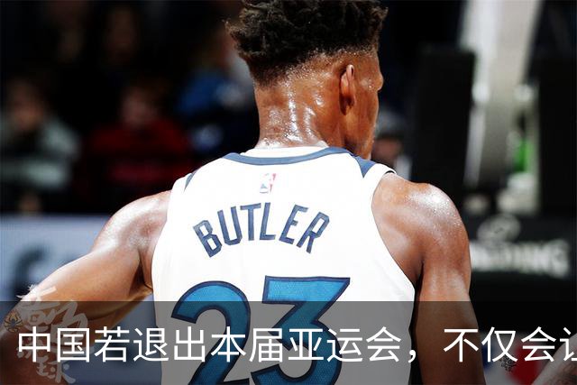 中国若退出本届亚运会，不仅会让赛事大失光彩，甚至可能让日本因缺少中国的参与而亏得血本无归。