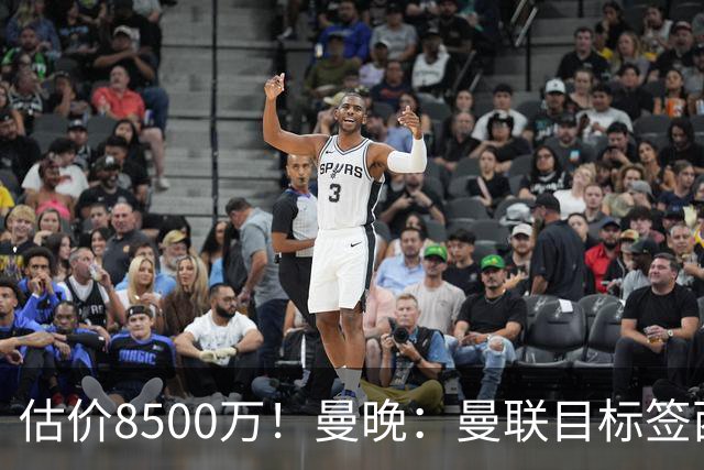 估价8500万！曼晚：曼联目标签西汉姆中场M费 已退出安德森争夺战