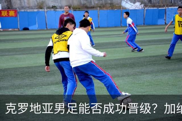 克罗地亚男足能否成功晋级？加纳男足的防守表现相当出色！