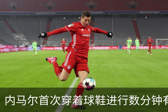 内马尔首次穿着球鞋进行数分钟有球训练，小组赛能否出战仍存疑