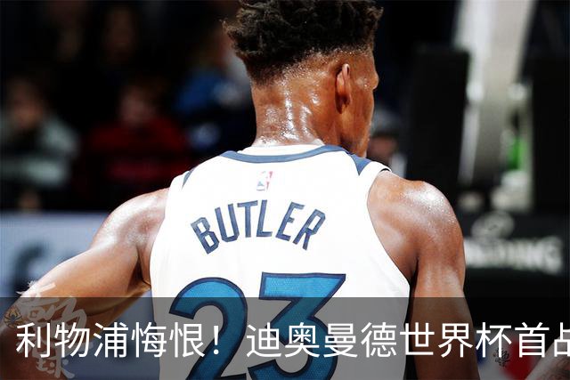 利物浦悔恨！迪奥曼德世界杯首战闪耀 莱比锡：加钱！