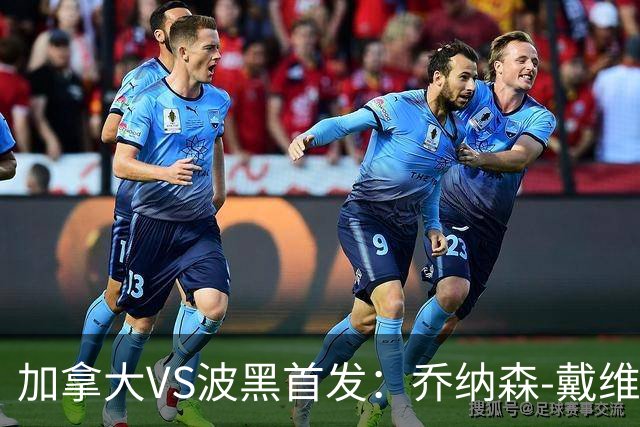 加拿大VS波黑首发：乔纳森-戴维出战 哲科稳坐替补席