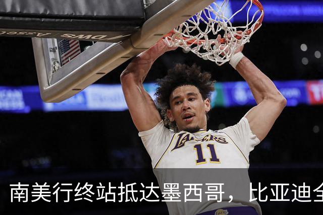 南美行终站抵达墨西哥，比亚迪全程护航中国足球小将逐梦绿茵