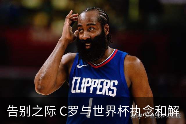 告别之际 C罗与世界杯执念和解