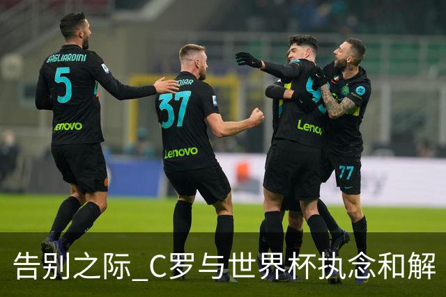 告别之际 C罗与世界杯执念和解