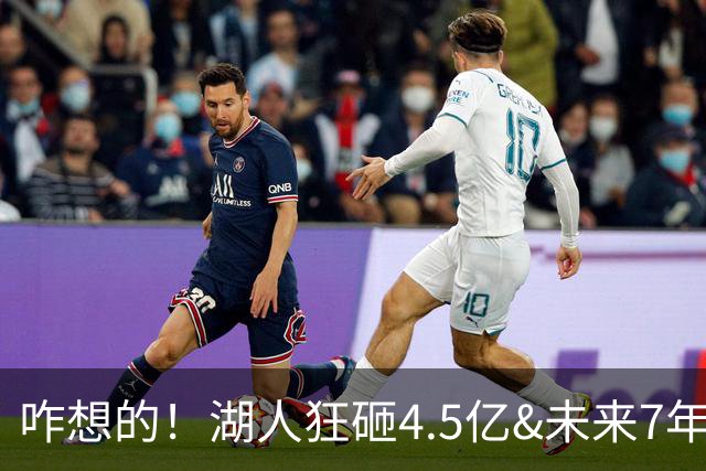 咋想的！湖人狂砸4.5亿&未来7年首轮已无 就凭这开启东契奇时代？