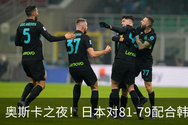奥斯卡之夜！日本对81-79配合韩国对？B组排名落定，中国男篮F组垫底，这出线路是真悬了