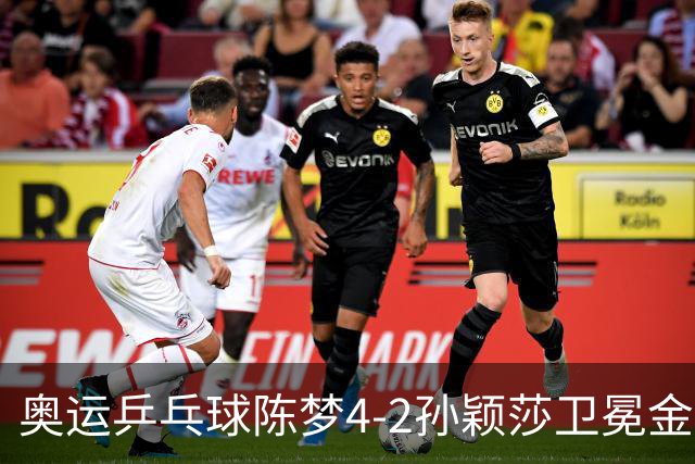奥运乒乓球陈梦4-2孙颖莎卫冕金牌 国乒赢10连冠
