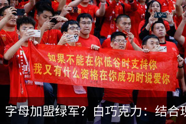字母加盟绿军？白巧克力：结合现有打法 我更愿意保留双探花组合