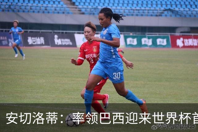 安切洛蒂：率领巴西迎来世界杯首战 既是责任也是荣光