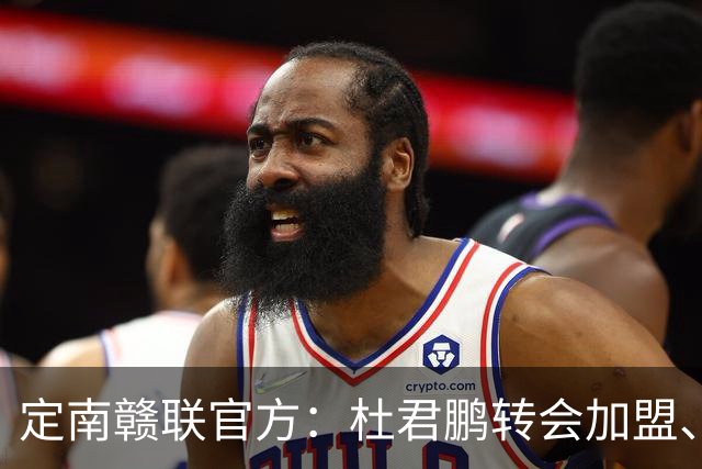 定南赣联官方：杜君鹏转会加盟、高速租借加盟球队
