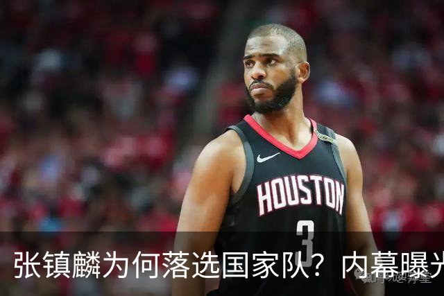 张镇麟为何落选国家队？内幕曝光，叫人心疼，郭士强并没放弃他