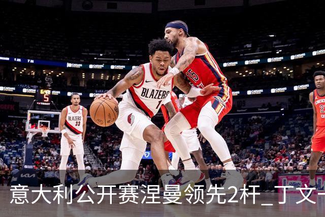 意大利公开赛涅曼领先2杆 丁文一吴阿顺晋级决赛