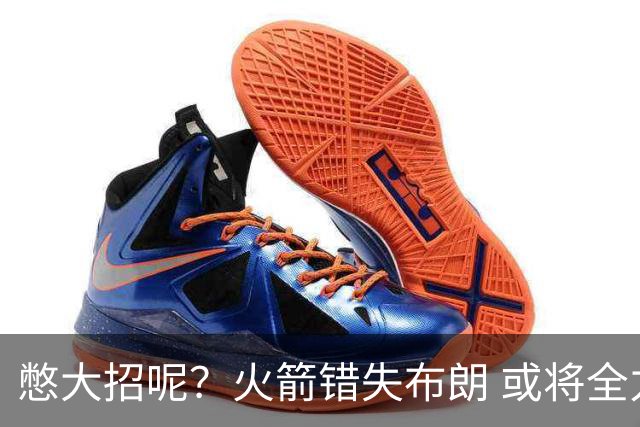 憋大招呢？火箭错失布朗 或将全力追逐欧文