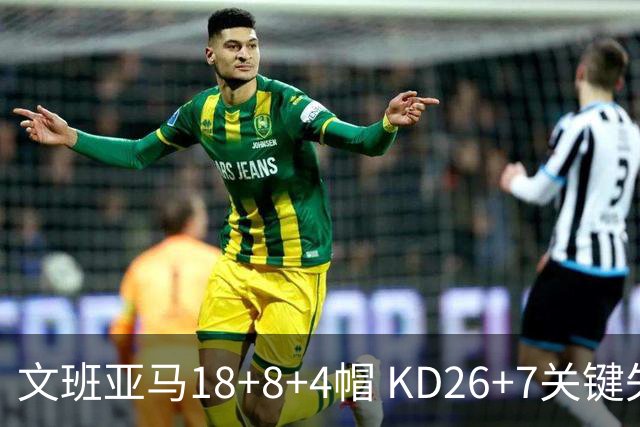 文班亚马18+8+4帽 KD26+7关键失误太阳遭逆转