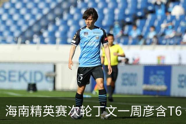 海南精英赛次轮丁文一周彦含T6 宁泽涛获团体亚军