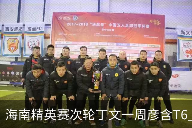 海南精英赛次轮丁文一周彦含T6 宁泽涛获团体亚军