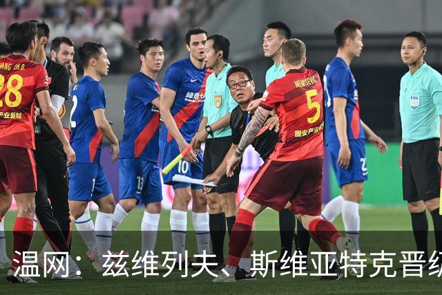 温网：兹维列夫、斯维亚特克晋级 小威出局