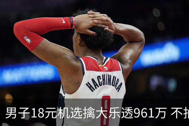 男子18元机选擒大乐透961万 不抽烟不喝酒爱购彩