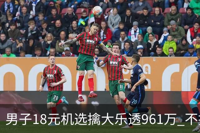 男子18元机选擒大乐透961万 不抽烟不喝酒爱购彩