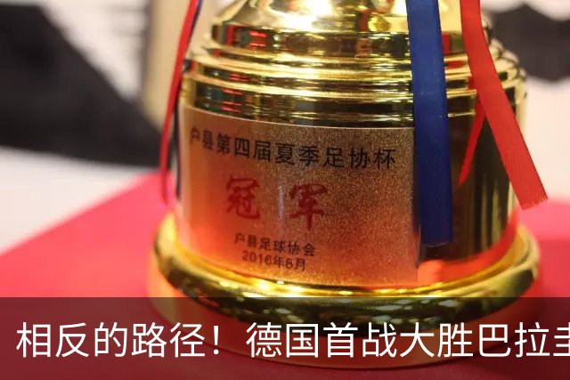 相反的路径！德国首战大胜巴拉圭惨败 最终后者送前者出局