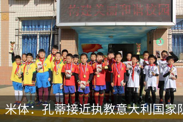 米体：孔蒂接近执教意大利国家队，足协提供了一份4年合同