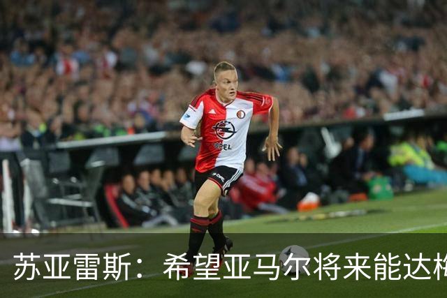 苏亚雷斯：希望亚马尔将来能达梅西的高度，两人是不同类型的球员