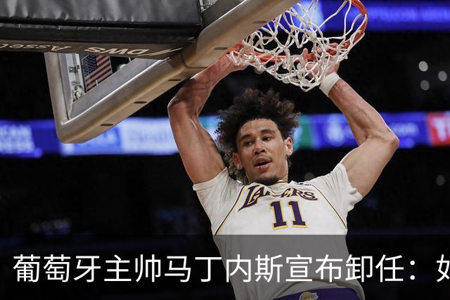 葡萄牙主帅马丁内斯宣布卸任：如果不能夺冠，留在这里就没有意义