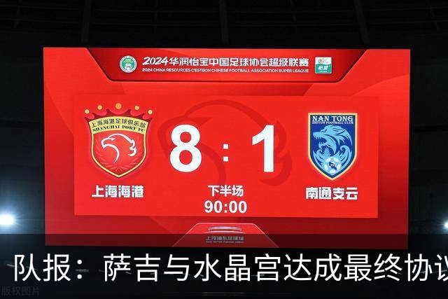 队报：萨吉与水晶宫达成最终协议，签约3+1年
