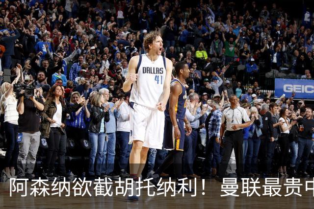 阿森纳欲截胡托纳利！曼联最贵中场新援仍悬而未决，拉爵没定签谁