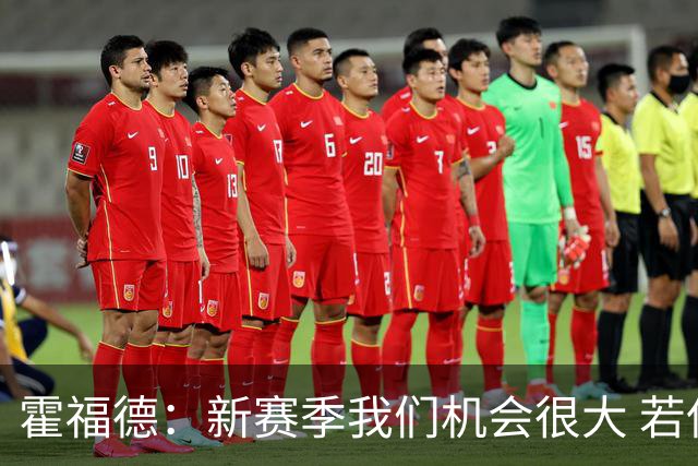 霍福德：新赛季我们机会很大 若保持健康会很有竞争力