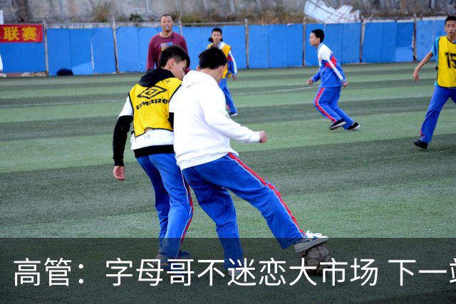 高管：字母哥不迷恋大市场 下一站可能是雷霆