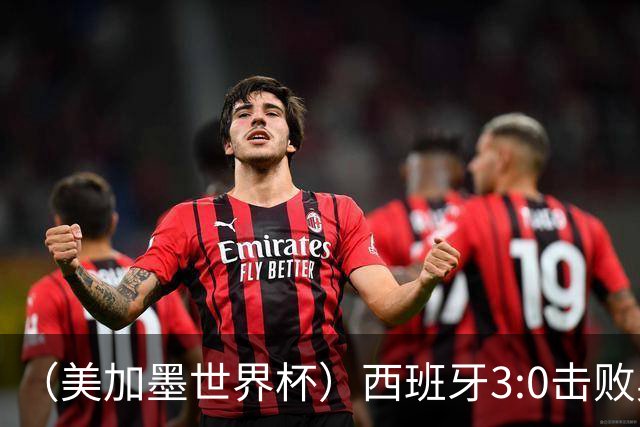 （美加墨世界杯）西班牙3:0击败奥地利 本届世界杯保持零失球